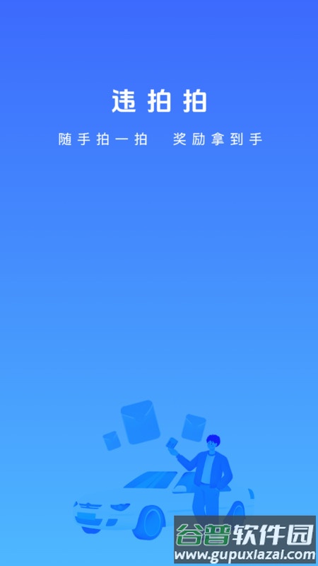 违拍拍app官方下载安装截图1