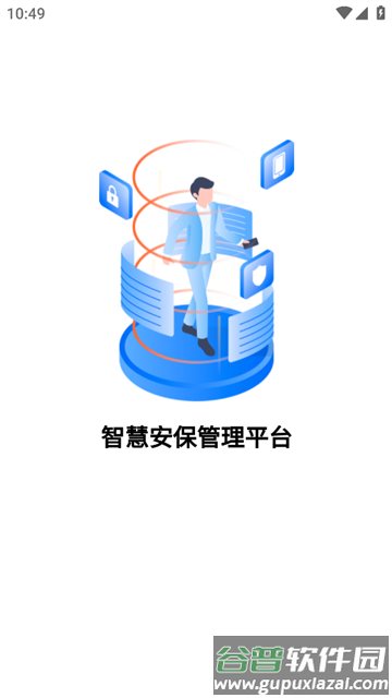 智慧安保管理平台APP