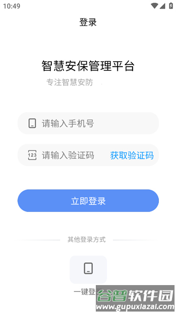 智慧安保管理平台APP