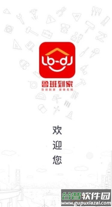 鲁班到家师傅版平台app截图1