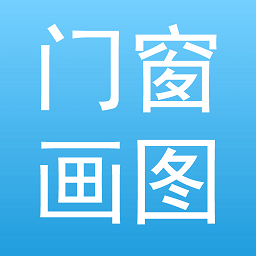 门窗画图算料软件v1.0