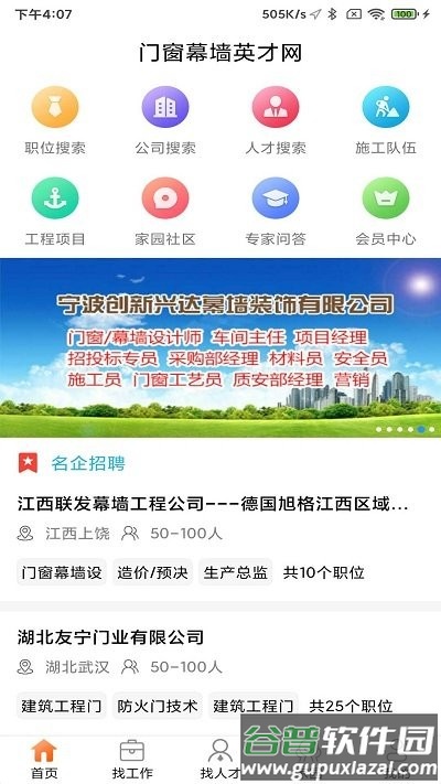 门窗幕墙英才网app截图1