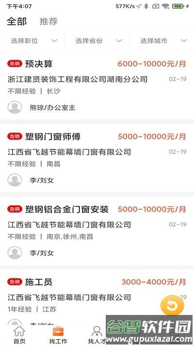 门窗幕墙英才网app截图2