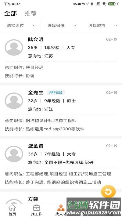 门窗幕墙英才网app截图4