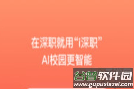 i深职app最新版 i深职app最新版