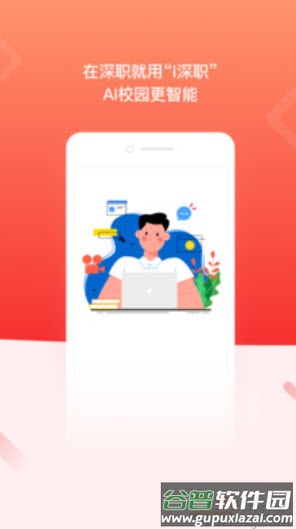 i深职app最新版截图4
