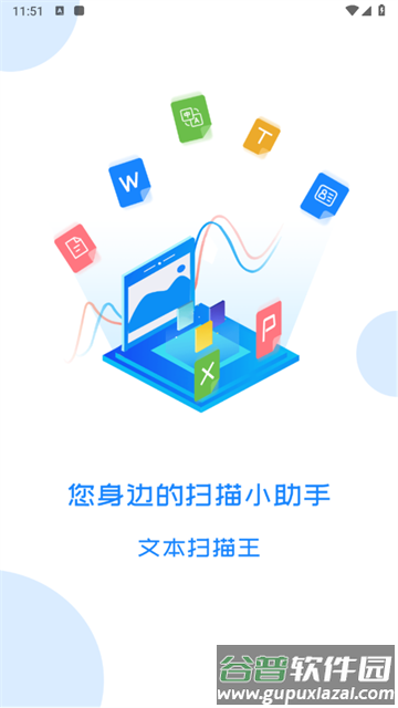 文本扫描王官方版