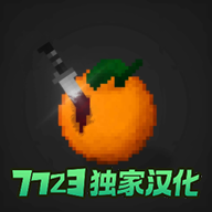 水果游乐场7723汉化模组最新版v0.2.5.1