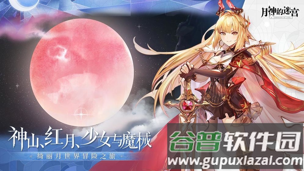 月神的迷宫截图3