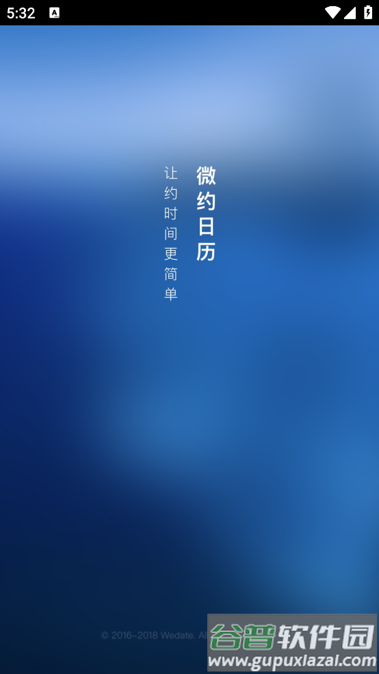 微约日历官方截图1