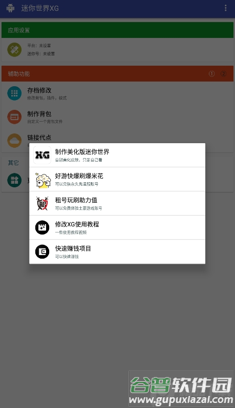 迷你世界xg黑科技助手新版本免费下载截图2
