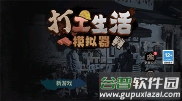 打工生活模拟器免广告截图1
