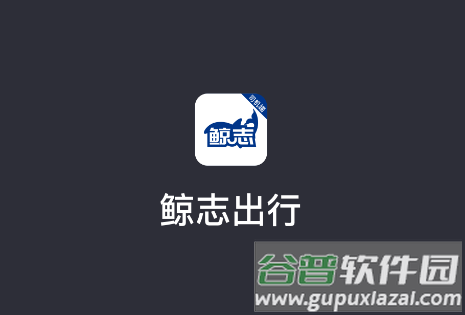 鲸志出行app官方下载