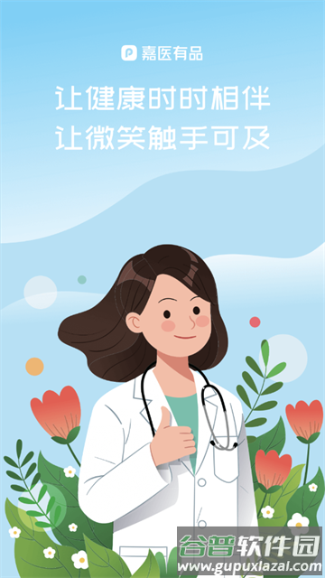 嘉医有品医生端
