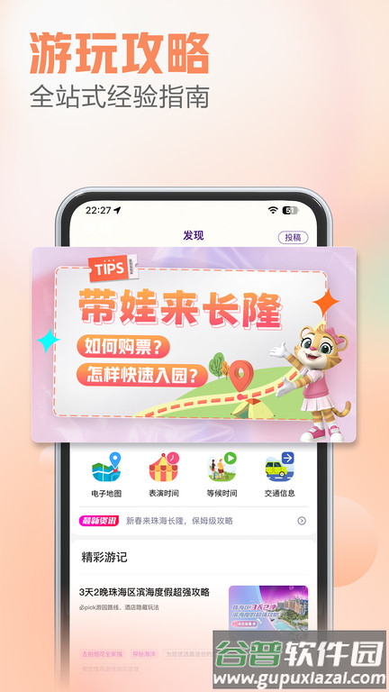 长隆旅游度假区官方版截图2