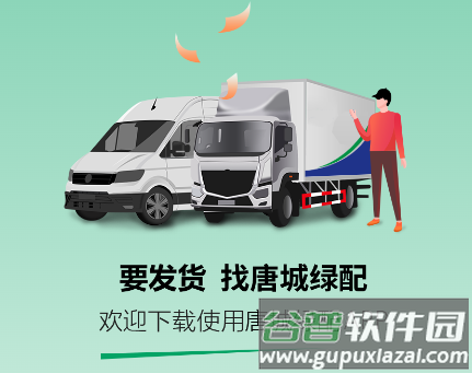 唐城绿配货主版app