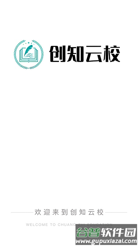 创知云校app截图2