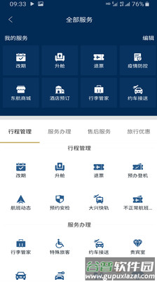 东方航空app最新版截图4