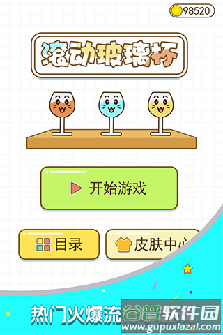 滚动玻璃杯游戏截图1