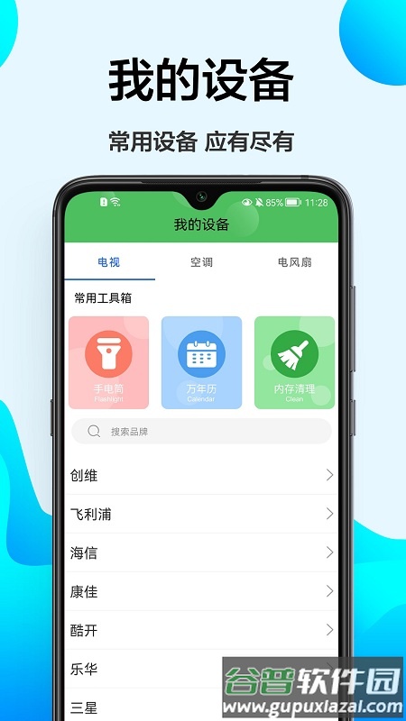 长虹遥控器万能app截图1
