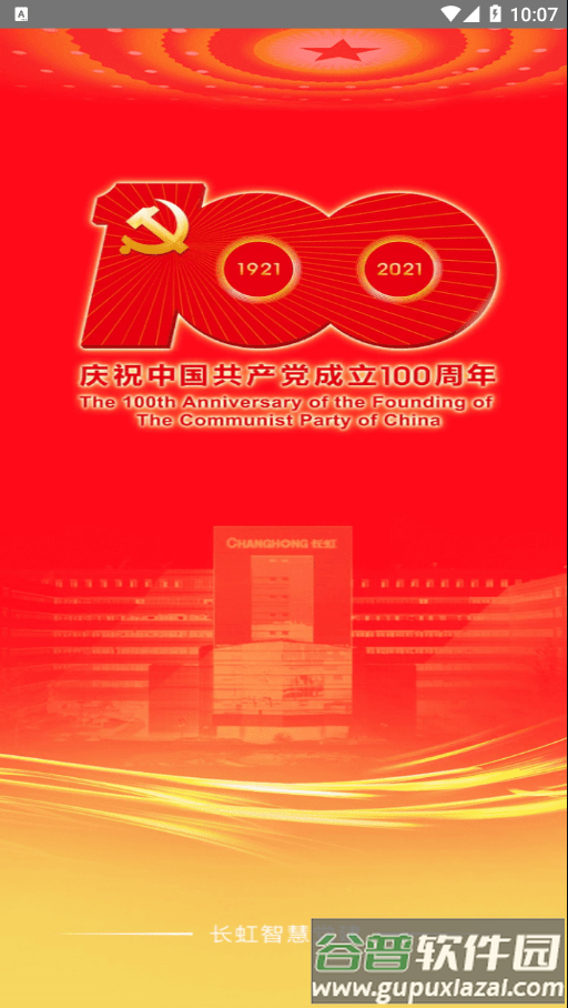 长虹智慧党建最新版截图2