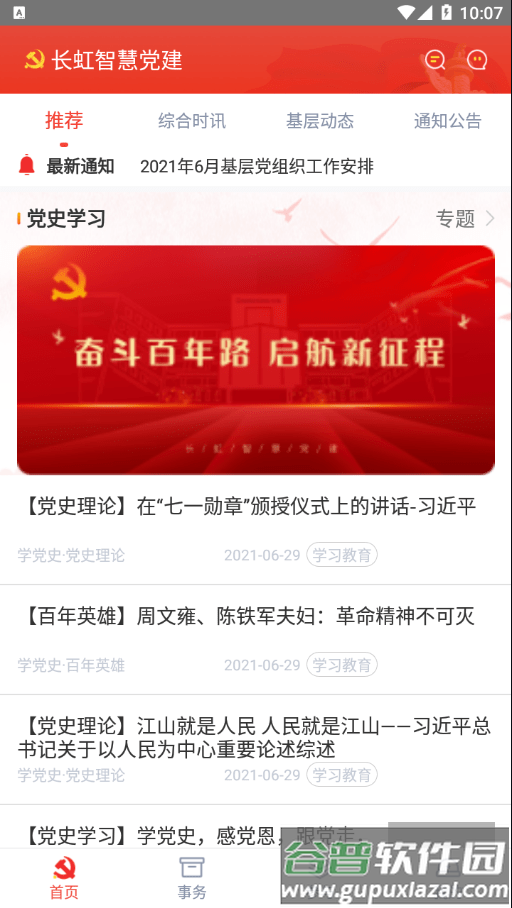 长虹智慧党建最新版截图3