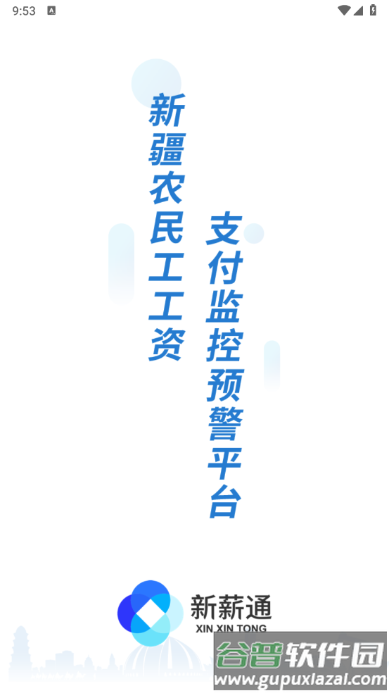 新疆新薪通工人端app下载官方版截图3