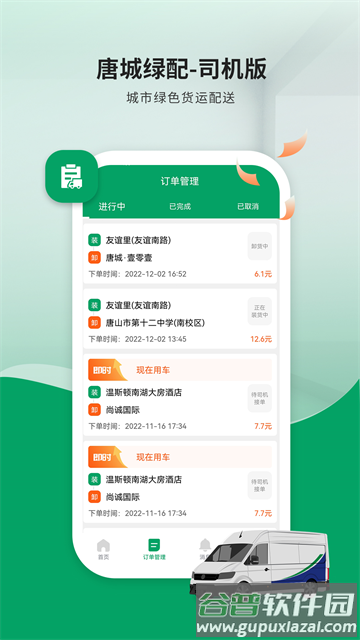 唐城绿配司机版app