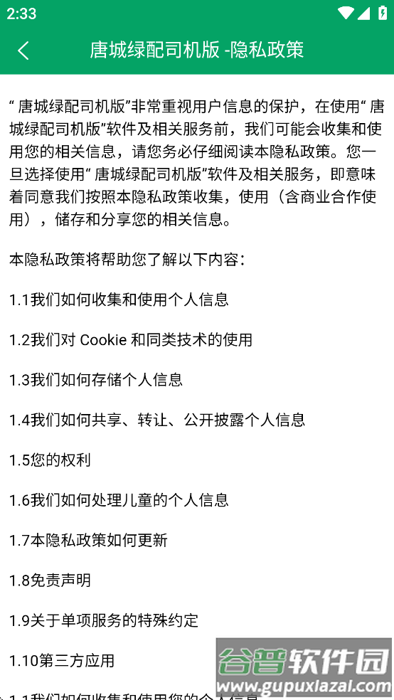 唐城绿配司机版app截图1