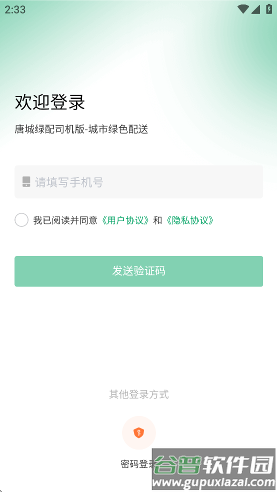 唐城绿配司机版app截图2