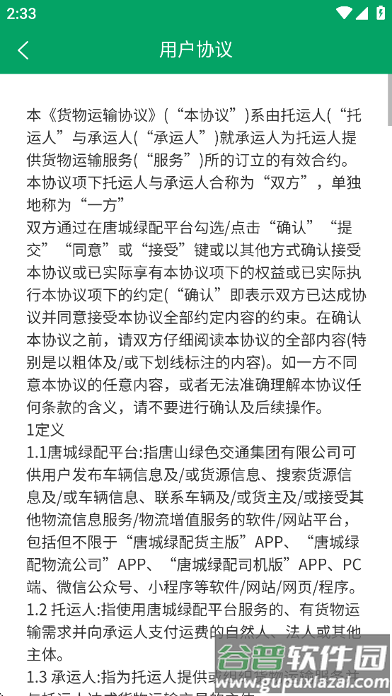 唐城绿配司机版app截图3