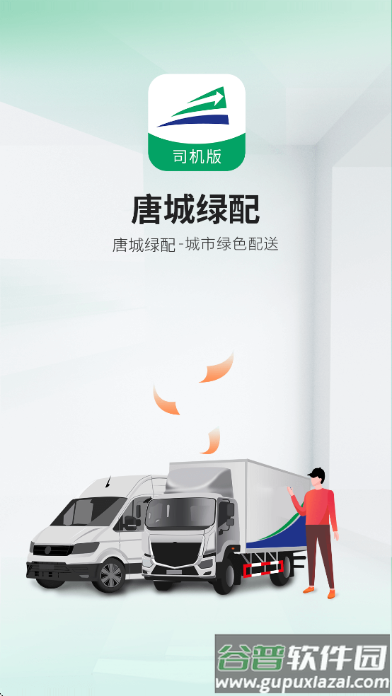 唐城绿配司机版app截图4