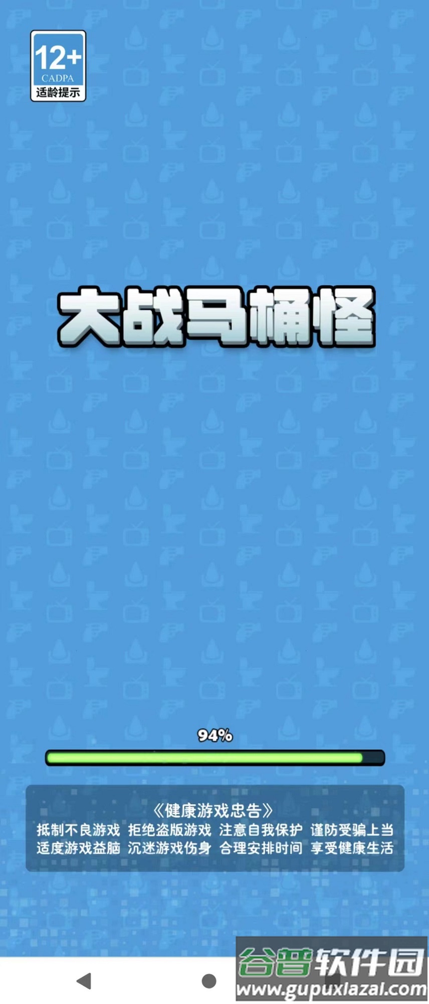 大战马桶怪截图1