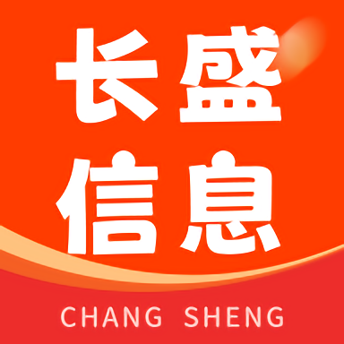 长盛信息appv1.1.9