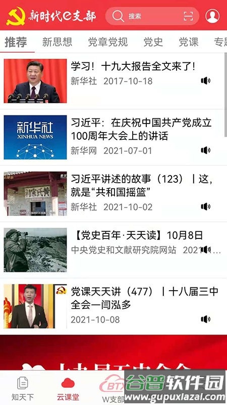 长白山先锋e支部官方版(新时代e支部)截图1