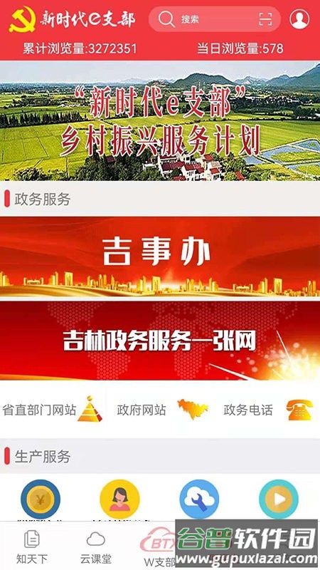 长白山先锋e支部官方版(新时代e支部)截图3