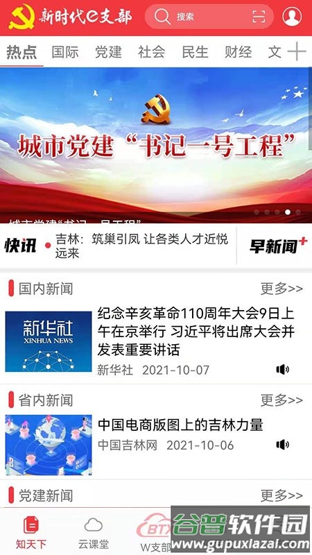 长白山先锋e支部官方版(新时代e支部)截图4