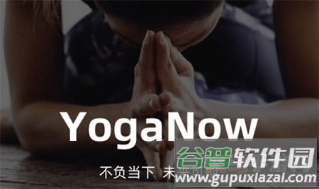 YogaNow瑜伽app安卓版