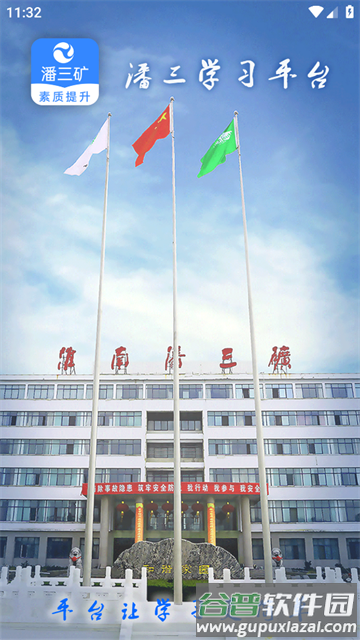 潘三矿职工学习平台app 潘三矿职工学习平台app