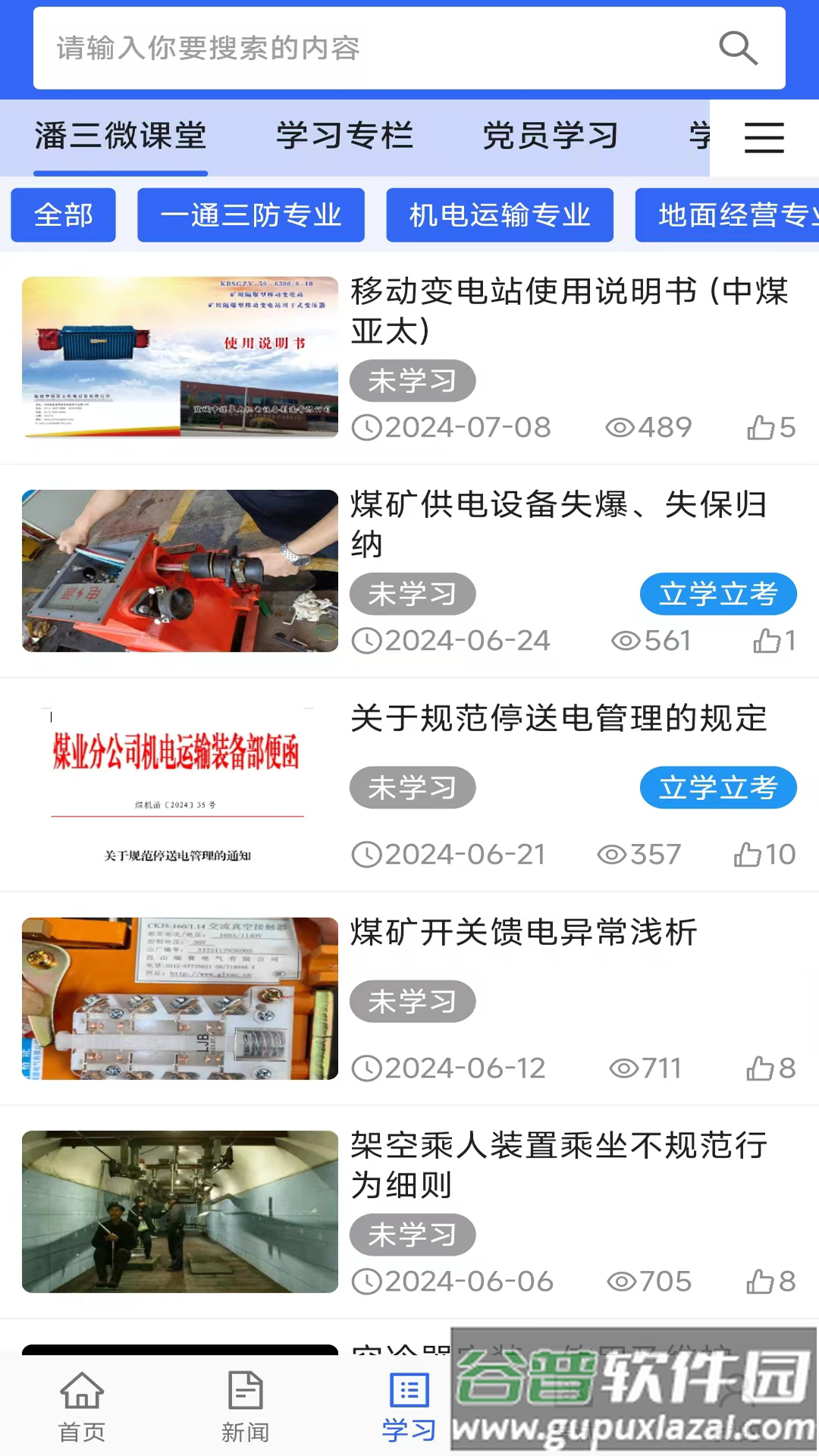 潘三矿职工学习平台app截图3