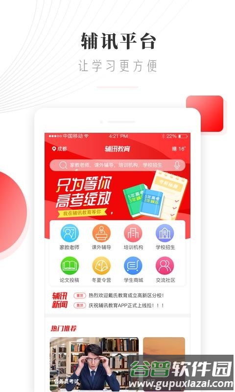 辅讯教育app截图1