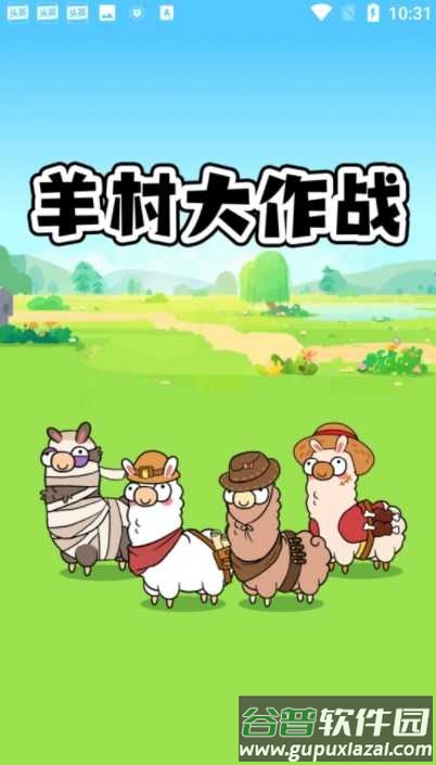 羊村大作战红包版截图1