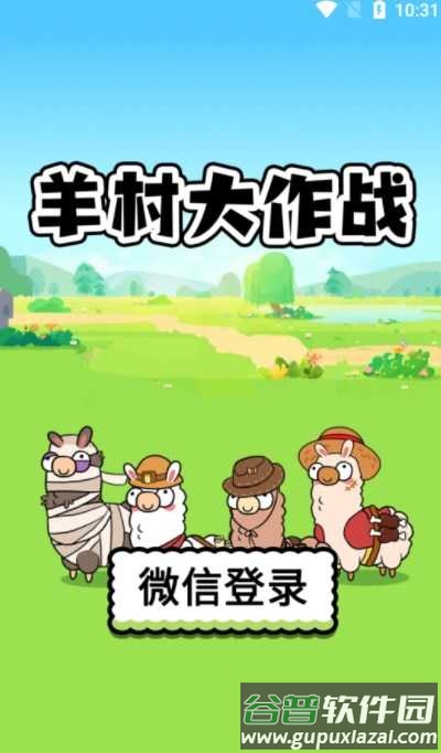 羊村大作战红包版截图2