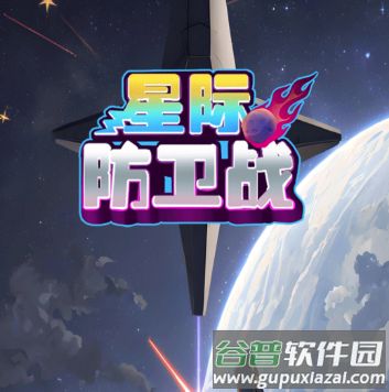 星际防卫战