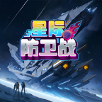 星际防卫战v1.2
