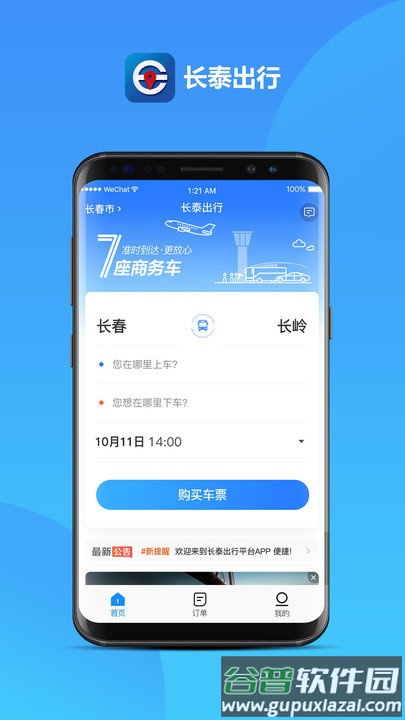 长泰出行手机客户端截图1