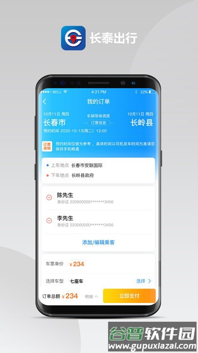长泰出行手机客户端截图2