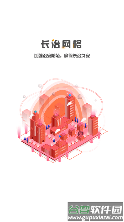 长治网格官方版截图2
