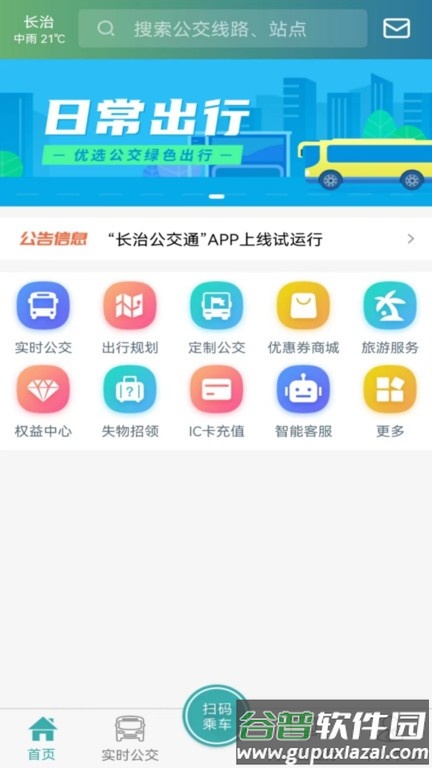 长治公交通官方版截图1