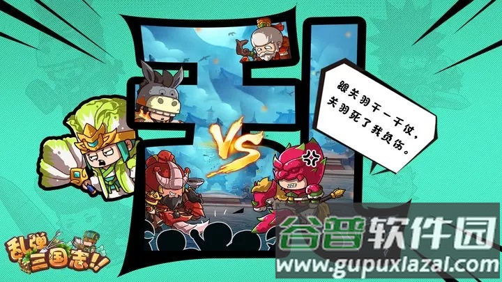 乱弹三国志